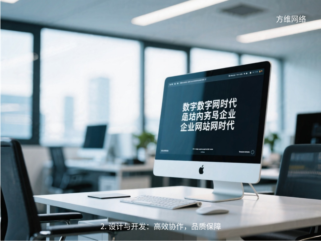 2. 設(shè)計(jì)與開(kāi)發(fā)：高效協(xié)作，品質(zhì)保障