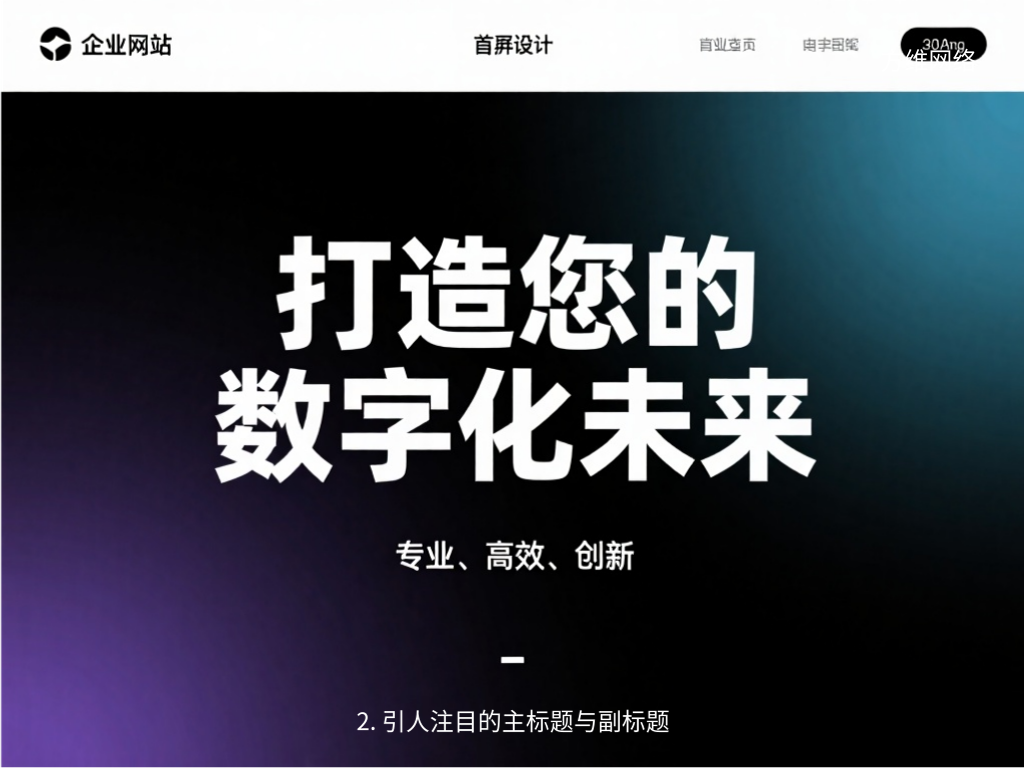 2. 引人注目的主標(biāo)題與副標(biāo)題