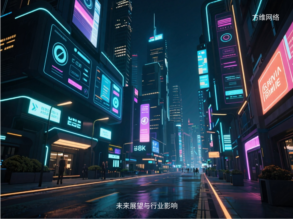 未來展望與行業(yè)影響