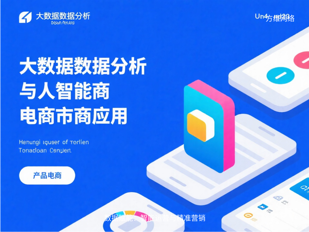 數(shù)據(jù)賦能：智能運營與精準營銷