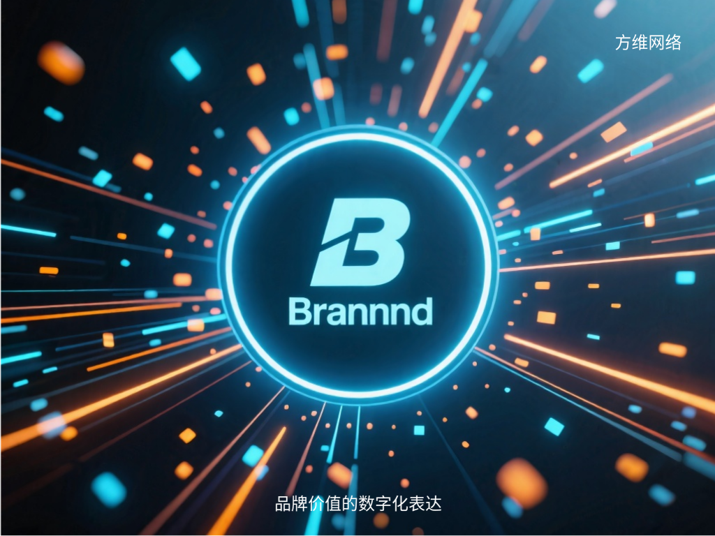 品牌價值的數(shù)字化表達