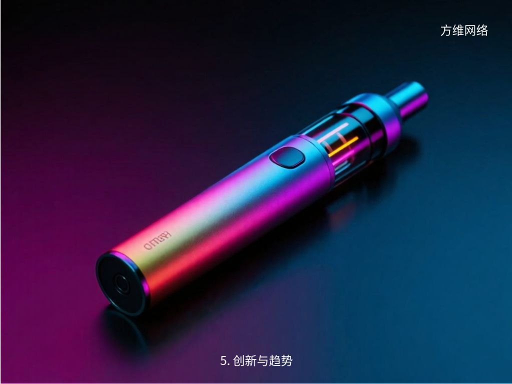 5. 創(chuàng)新與趨勢