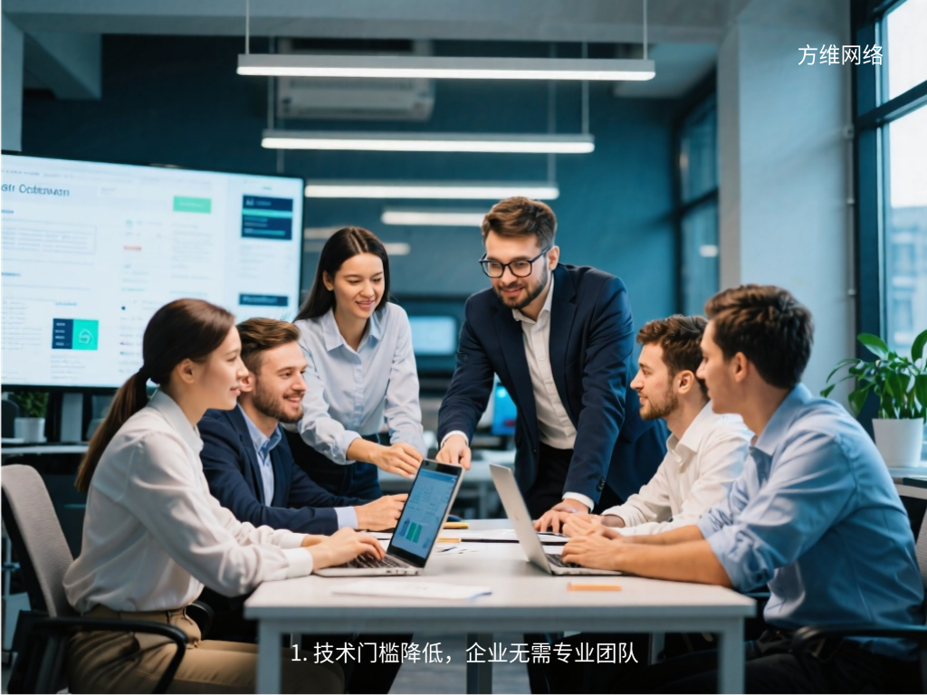 1. 技術門檻降低，企業(yè)無需專業(yè)團隊