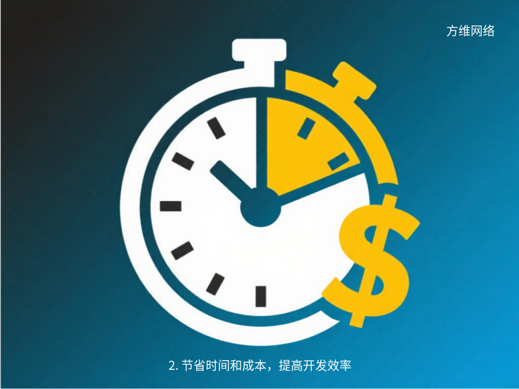 2. 節(jié)省時間和成本，提高開發(fā)效率
