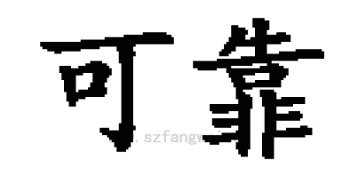 可靠網(wǎng)建公司