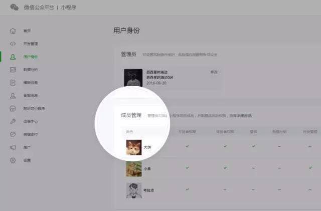 微信小程序成員管理