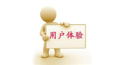 網(wǎng)站設(shè)計(jì)用戶體驗(yàn)