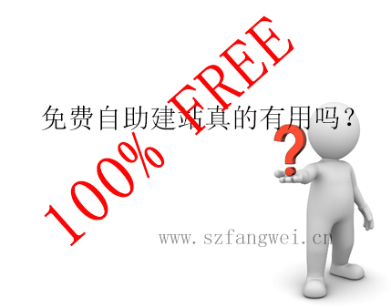 免費(fèi)自助建站真的免費(fèi)嗎？