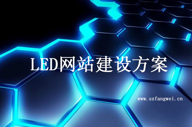 LED網站建設解決方案