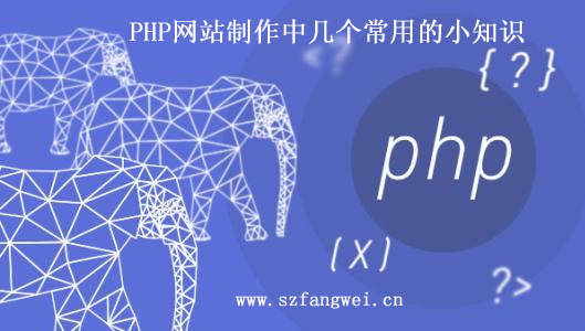 PHP 網(wǎng)站制作小知識(shí)