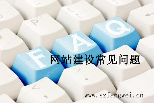 做網(wǎng)站常見問題