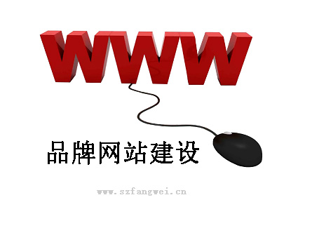 品牌官網(wǎng)建設(shè)